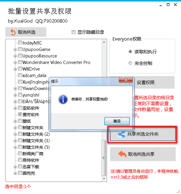批量設(shè)置共享及權(quán)限v1.4免費版【3】