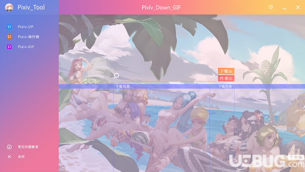 Pixiv Tool(P站圖片下載器)v1.0免費版【4】