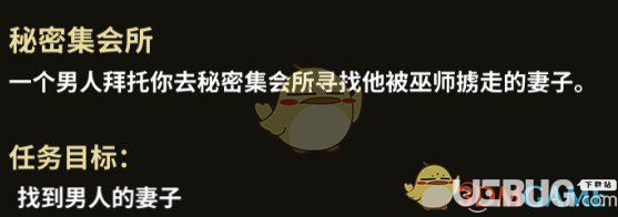 《部落與彎刀》游戲中秘密集會(huì)所支線任務(wù)怎么完成