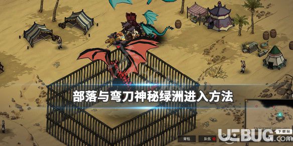 《部落與彎刀》游戲中神秘綠洲位置在哪 神秘綠洲進(jìn)入方法介紹