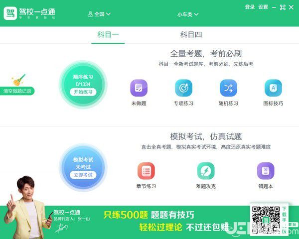 駕校一點通電腦版下載
