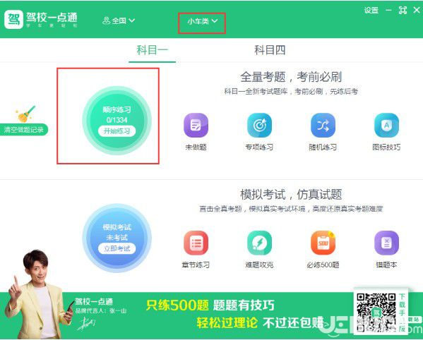 駕校一點通電腦版下載