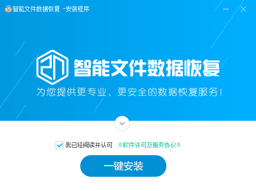 智能文件數(shù)據(jù)恢復(fù)大師v1.0.1免費(fèi)版【2】