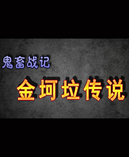 《鬼畜戰(zhàn)記金坷垃傳說》簡(jiǎn)體中文免安裝版