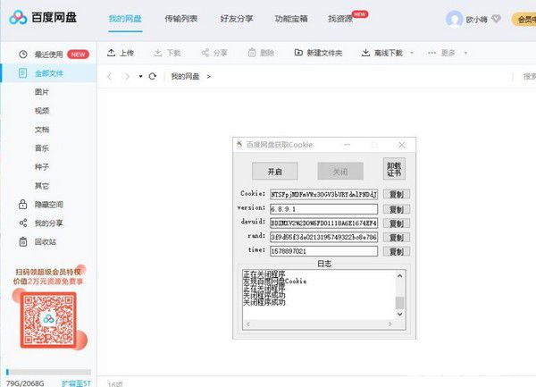 百度網(wǎng)盤(pán)獲取Cookie工具v1.0免費(fèi)版【2】