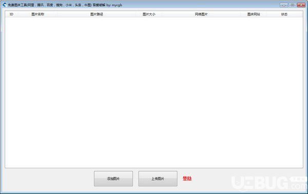 免費圖床工具v1.0免費版【1】