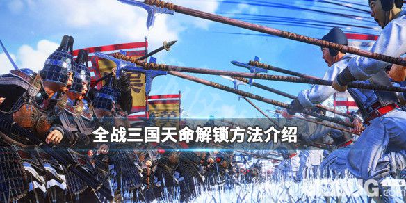 《全面戰(zhàn)爭(zhēng)三國(guó)》游戲中受命于天怎么解鎖