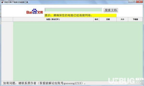 百度文庫0下載券文檔搜索工具v1.0免費版【2】