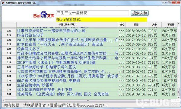 百度文庫0下載券文檔搜索工具v1.0免費版【4】