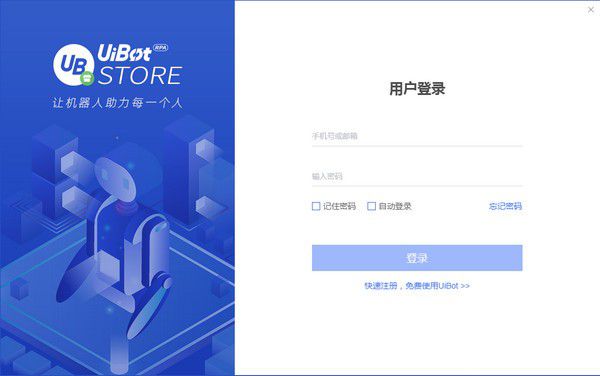 UiBot Store(RPA機(jī)器人交易平臺)