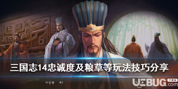 《三國(guó)志14》游戲中忠誠(chéng)度及糧草等玩法介紹