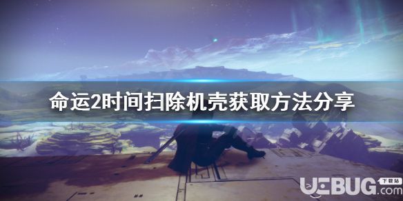 《命運2》游戲中時間掃除機殼獲取方法介紹