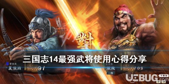 《三國(guó)志14》游戲中最強(qiáng)武將使用方法介紹