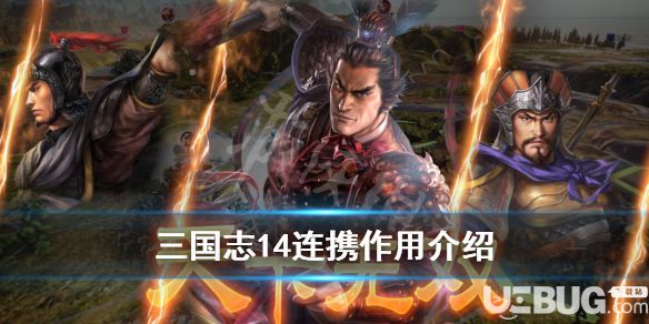 《三國(guó)志14》游戲中連攜技能使用方法介紹