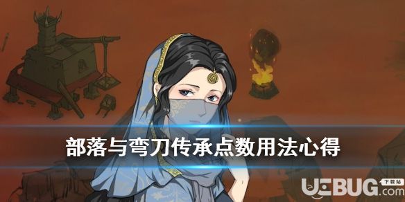 《部落與彎刀》游戲中傳承點(diǎn)數(shù)可以解鎖哪些技能