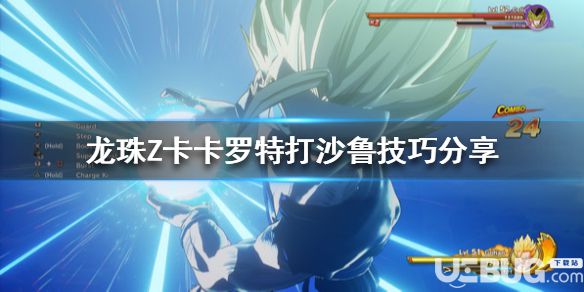 《龍珠Z卡卡羅特》游戲中沙魯應對方法介紹