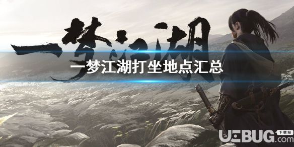 《一夢(mèng)江湖手游》2020年1月22日坐觀萬(wàn)象打坐修煉地點(diǎn)坐標(biāo)在哪
