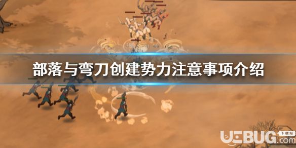 《部落與彎刀》游戲中創(chuàng)建勢力注意事項介紹