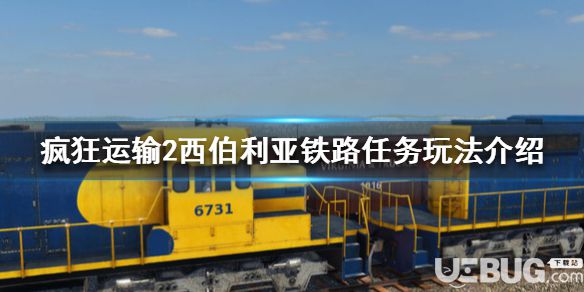 《瘋狂運(yùn)輸2》游戲中西伯利亞鐵路任務(wù)玩法介紹