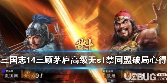 《三國志14》游戲中三顧茅廬怎么破局