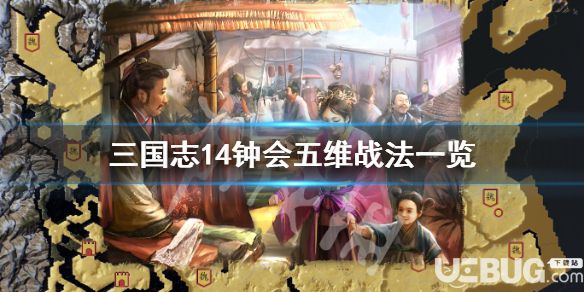 《三國(guó)志14》游戲中鐘會(huì)五維戰(zhàn)法介紹