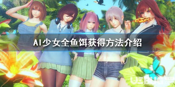 《AI少女》游戲中全魚餌怎么獲得