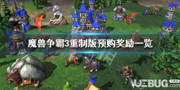《魔獸爭(zhēng)霸3重制版》游戲中預(yù)購獎(jiǎng)勵(lì)都有哪些