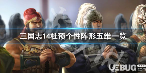 《三國(guó)志14》游戲中杜預(yù)個(gè)性有哪些