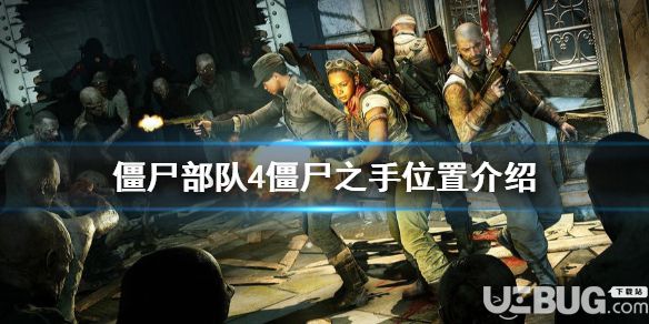 《僵尸部隊4死亡戰(zhàn)爭》游戲中僵尸之手位置在哪