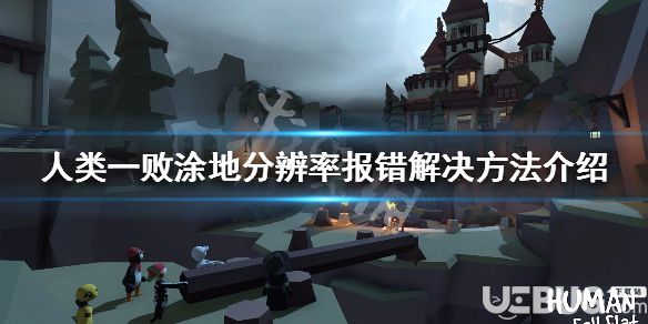 《人類一敗涂地》游戲中分辨率報錯問題怎么解決