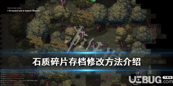 《石質(zhì)碎片》游戲中屬性點怎么修改 游戲存檔修改方法介紹