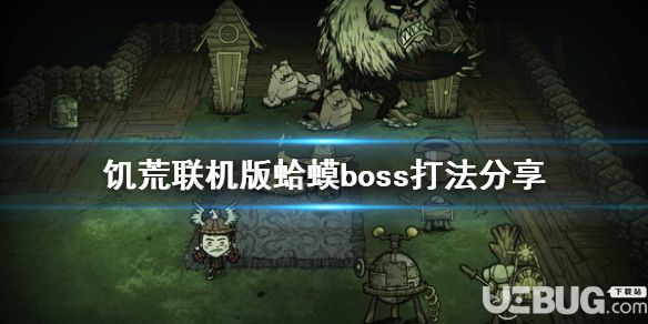 《饑荒聯(lián)機(jī)版》游戲中蛤蟆BOSS打法介紹