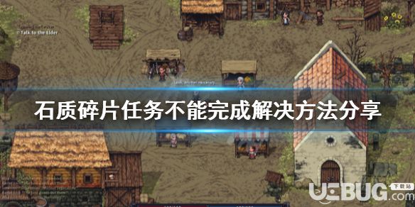 《石質(zhì)碎片》游戲中腐壞之源任務卡怎么解決