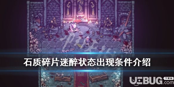 《石質(zhì)碎片》游戲中迷醉狀態(tài)出現(xiàn)需要什么條件