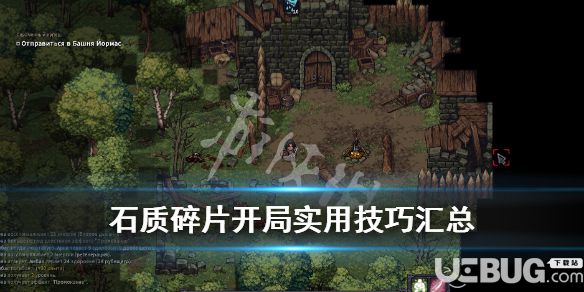 《石質(zhì)碎片》游戲中開局實用技巧分享
