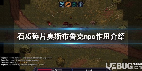 《石質碎片》游戲中各npc有什么用 奧斯布魯克npc作用介紹