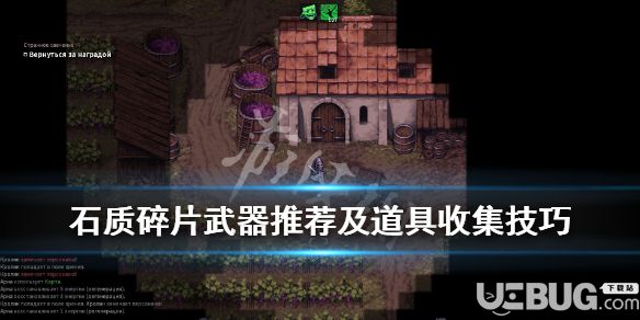 《石質(zhì)碎片》游戲中武器怎么選擇及道具收集方法