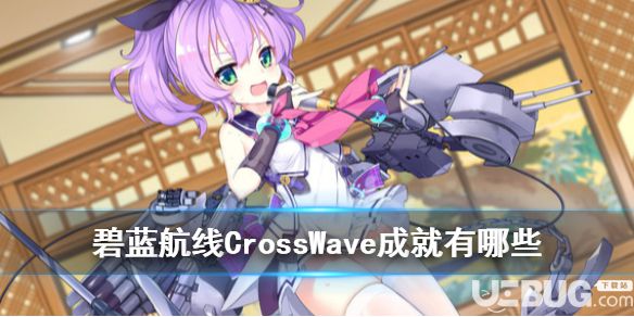 《碧藍(lán)航線CrossWave》游戲中全成就獎杯都有哪些