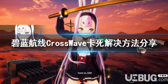 《碧藍(lán)航線CrossWave》游戲卡死問(wèn)題怎么解決