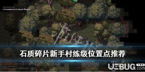 《石質(zhì)碎片》游戲中新手村練級(jí)位置在哪