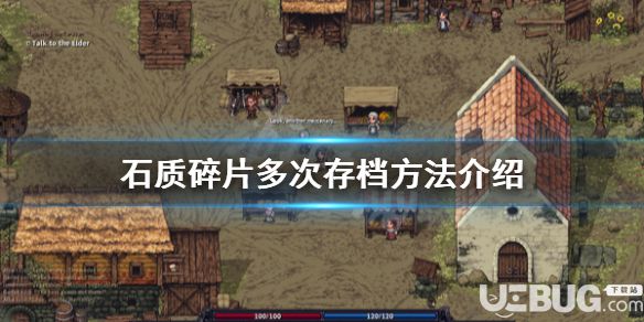《石質(zhì)碎片》游戲中怎么進(jìn)行多次存檔