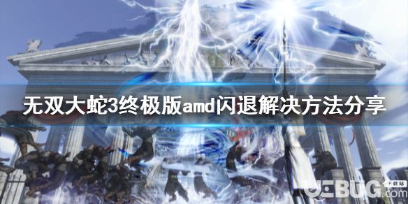 《無雙大蛇3終極版》amd驅(qū)動閃退問題怎么解決