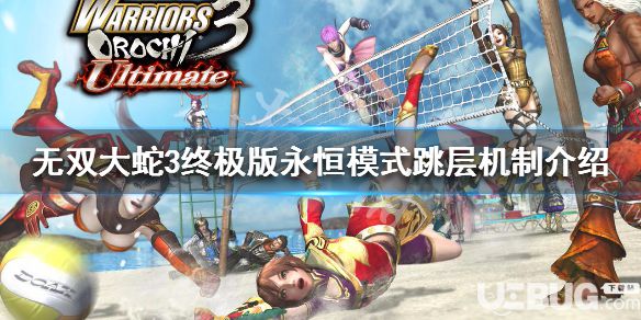 《無雙大蛇3終極版》游戲中永恒模式怎么跳層