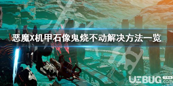 《機(jī)甲戰(zhàn)魔》游戲中石像鬼燒不動怎么解決