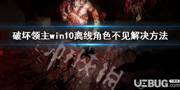 《破壞領主》win10系統(tǒng)中離線角色不見了怎么解決