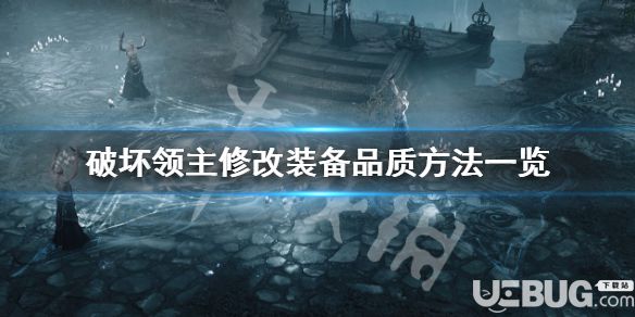 《破壞領(lǐng)主》游戲中離線模式怎么修改裝備品質(zhì)