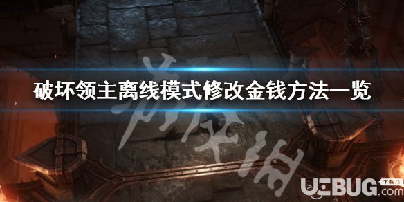 《破壞領(lǐng)主》游戲中離線模式下怎么修改金錢(qián)