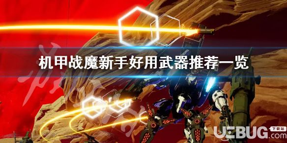 《機甲戰(zhàn)魔》游戲中新手選什么武器比較好