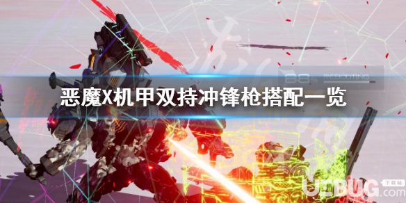 《機(jī)甲戰(zhàn)魔》游戲中雙持沖鋒槍怎么搭配最佳