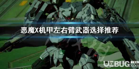 《機甲戰(zhàn)魔》游戲中左右臂武器怎么選擇